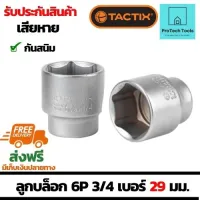 ลูกบล็อกหกเหลี่ยม 6P ขนาด 3/4 รุ่น 361513-เบอร์ 29มม.(mm) แบรนด์ TACTIX ลูกบล็อคผลิตจากวัสดุคุณภาพดี กันสนิม แข็งแรงทนทาน ใช้สำหรับงานช่าง จัดส่งฟรี รับประกันสินเสียหาย ProtechTools Shop