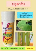 ฟิโนบูคาร์บ finobucarb 50%