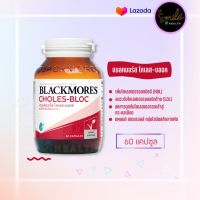 [ พร้อมจัดส่ง ? ] Blackmores Choles-Bloc แบลคมอร์ส โคเสส บลอค ลดระดับไขมัน ??และโคเลสเตอรอลในเลือด ? (60 แคปซูล)