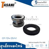 แมคคานิคอลซีล รุ่น CM 104 (มีหายขนาด) TASANI **สินค้าสามารถออกใบกำกับภาษีได้