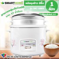 SMARTHOME [PCM] หม้อหุงข้าวพร้อมซึ้งนึ่ง ขนาด 1.0-1.8  ลิตร รุ่น SRC-1003 / SRC-1803