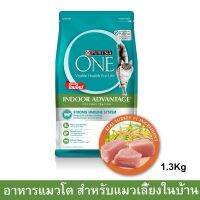 อาหารแมว Purina One อาหารแมวชนิดเม็ด สำหรับแมวเลี้ยงในบ้าน เพียวริน่า วัน อายุ 1ปีขึ้นไป 1.2กก. (1 ถุง) Purina One Adult