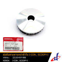 ล้อขับสายพานหน้า ตัวใน ฮอนด้า ไอคอน , สกู๊ปปี้ ไอ HONDA I-CON , SCOOPY i  อะไหล่แท้จากศูนย์ HONDA (22110-KVY-900)  drive