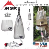 เครื่องกรองน้ำ MSR AUTOFLOW SYSTEM XL 10L