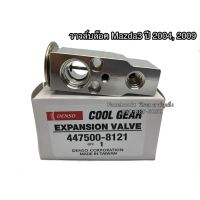 โปรโมชั่น+++ วาวล์แอร์ Valve มาสด้า3 ปี2006-11 , Mazda3 Y.2009 CoolGear Denso คูลเกียร์ เดนโซ่ เอ็กเพ็นชั่นวาล์ว (8121) ราคาถูก วาล์ว ควบคุม ทิศทาง วาล์ว ไฮ ด รอ ลิ ก วาล์ว ทาง เดียว วาล์ว กัน กลับ pvc