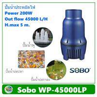 SOBO WP-45000LP ปั๊มน้ำประหยัดไฟ ปั๊มน้ำบ่อกรอง ปั๊มน้ำบ่อปลา ปั๊มน้ำ ปั๊มน้ำพุ 200W / 45,000 L/H แกนเซรามิค