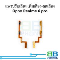 แพรปรับเสียง เพิ่มเสียง-ลดเสียง Oppo Realme 6 pro อะไหล่สายแพร ชุดสายแพร Oppo Realme 6 pro