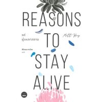 หนังสือ แด่ผู้แหลกสลาย REASONS TO STAY ALIVE ผู้แต่ง แมตต์ เฮก (Matt Haig) สนพ.BOOKSCAPE (บุ๊คสเคป) : จิตวิทยา สาระสำหรับชีวิต #อ่านกันเถอะเรา &amp;lt;9786168221761 &amp;gt;