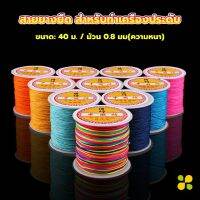 CLM ด้ายหยกไต้หวัน สําหรับถักสร้อยข้อมือ จี้พู่ DIY 40ม. / ม้วน 0.8 มม. Braided rope