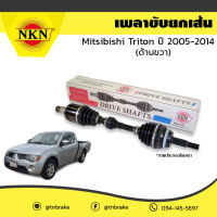 NKN เพลาขับ เพลารถ ด้านขวา Mitsubishi triton มิตซูบิชิ ไทรทัน ปี 2005-2014