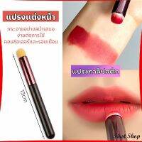 First แปรงทาลิปฟุ้งสไตล์เกาหลี ขนนุ่มมาก บล็อกเกอร์แนะนำ ทาลิปไม่เป็นคราบ lipstick brush