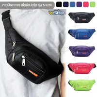 กระเป๋าสไตล์สปอร์ต รุ่น N9218 คาดอก คาดเอว สะพายข้าง ไนล่อนกันน้ำ Sport Bag(6 สี ดำ,กรมท่า,น้ำเงิน,ม่วง,ชมพู,เขียวนีออน)
