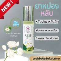 ยาหม่องกลิ่มะลิ แก้มเกรน ปวดเมื่อย Jasmine Sleep Balm 10 มล