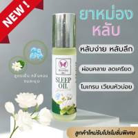 Sleep oil ยาหม่องกลิ่มะลิ แก้มเกรน ปวดเมื่อย 10 มล