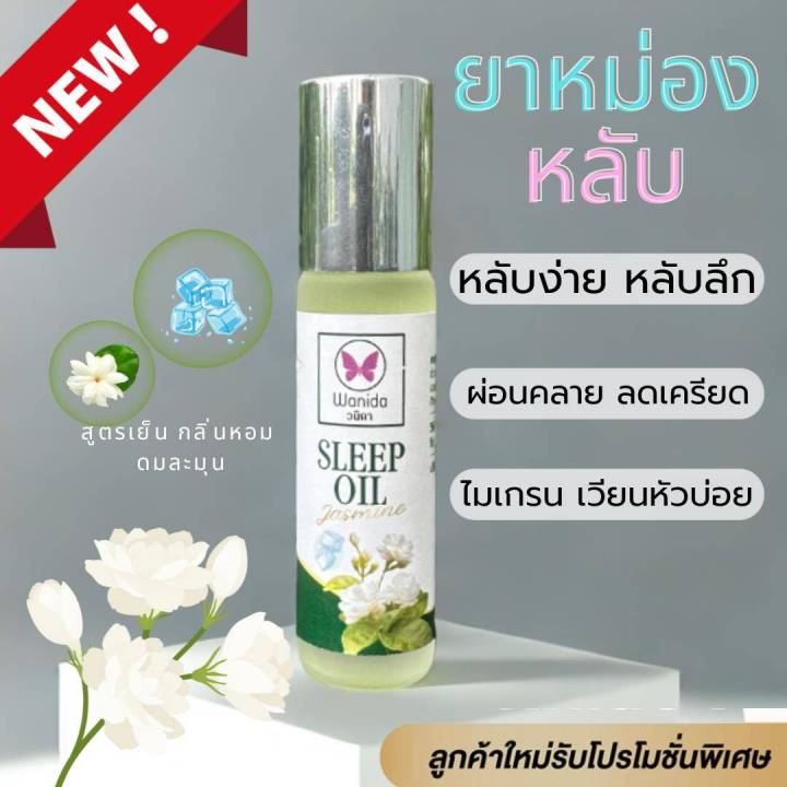 sleep-oil-วนิดา-กลิ่นมะลิ-ช่วยผ่อนคลาย-หลับง่ายขึ้น