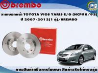 จานเบรคหน้า TOYOTA VIOS YARIS E/G (NCP90/93) ปี 2007-2012(1 คู่)/BREMBO