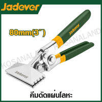 JADEVER คีมดัดแผ่นโลหะ ขนาด 3 นิ้ว รุ่น JDZB8001