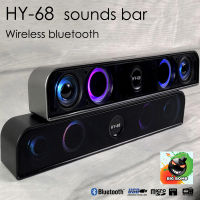 ลำโพงบลูทูธ Sounds bar รุ่น HY-68 แบรนด์แท้100% ลำโพงบลูทูธ ดีไซน์เรียบหรู รุ่น HY-68 ลำโพง Sounds bar มีระบบไฟ LED วิบวับๆ วัสดุอย่างดี【มีประกัน】