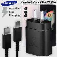 ที่ชาร์จ Samsung 25W Type-C Galaxy Z Fold หัวชาร์จ Usb-C สายชาร์จ Adaptive Fast Charging ซัมซุง ชาร์จด่วน เร็ว ไวแท้ รับประกัน 1ปี