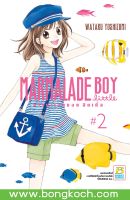 หนังสือการ์ตูนเรื่อง MARMALADE BOY LITTLE มาร์มาเลดบอย ลิตเติ้ล เล่ม 2 ประเภท การ์ตูน ญี่ปุ่น บงกช Bongkoch