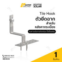 Tile Hook - อุปกรณ์ติดตั้งแผงโซล่าเซลล์ กระเบื้องซีแพค