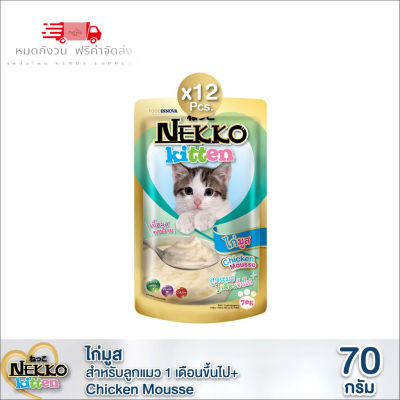 😸 หมดกังวน จัดส่งฟรี 🛒  Nekko Kitten อาหารแมวเด็ก ไก่มูส 70g. (สีเขียว) 12 ซอง  บริการเก็บเงินปลายทาง