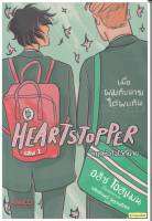 HEARTSTOPPER หยุดหัวใจไว้ที่นาย เล่ม 1