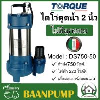 TORQUE ปั๊มจุ่มทอร์ค  รุ่น DS750-50 ไดโว่ 2 นิ้ว ปั๊มจุ่ม ปั๊มน้ำ ปั๊มน้ำไดโว่ 750W