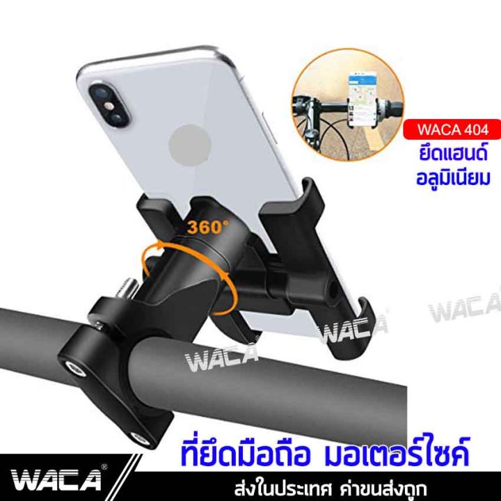 waca-404-อลูมิเนียม-ที่จับโทรศัพท์มอเตอร์ไซค์-ที่ยึดมือถือกับมอเตอร์ไซต์-grab-lock-ที่จับโทรศัพท์-bike-holder-ที่จับมือถือมอเตอร์ไซค์-gps-ยึดกระจกอลูมิเนียม-ขาจับโทรศัพท์มอเตอร์ไซต์-2sa-รถ-มอเตอร์ไซค์