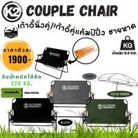 (NEW2023) K2 COUPLE CHAIR เก้าอี้คู่ โซฟาคู่ เก้าอี้แค้มป์ปิ้ง ชายหาด