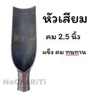 หัวเสียม คม 2.5 นิ้ว เสียมขุดดิน เสียมพรวนดิน เสียมถากหญ้า จก จอบ เสียม ราคาถูก