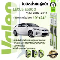 ?อันดับหนึ่งจากฝรั่งเศส?  ใบปัดน้ำฝน คู่หน้า VALEO FIRST frameless ก้านอ่อน   19+24 Hook สำหรับ LEXUS ES300 (GSV40) , ES year 2007-2012 เล็กซัส อีเอส ปี 07,08,09,10,11,12,50,51,52,53,54,55