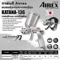 กาพ่นสี กาบน แบบถ้วยข้าง ขนาด 400 มล. แอร์เร็กซ์ (AIRREX) รุ่น KATANA-13G หัวฉีดพ่นขนาด 1.3 มม. แรงดันลมใช้งาน 1-1.5 บาร์