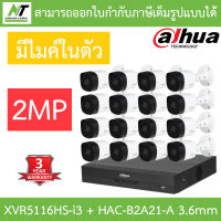 DAHUA ชุดกล้องวงจรปิด 2MP มีไมค์ในตัว รุ่น XVR5116HS-i3 + HAC-B2A21-A เลนส์ 3.6mm จำนวน 16 ตัว BY N.T Computer