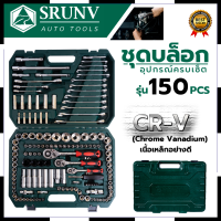 SRUNV ชุดบล็อค ชุดประแจ ชุดบล็อคอเนกประสงค์ 150 ชิ้น เหล็กดี CRV คุณภาพสูง การันตีสินค้าตรงปก สต็อกในไทยพร้อมจัดส่ง รับประกันศูนย์