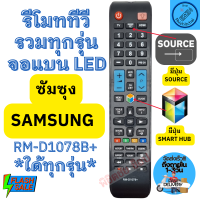 รีโมททีวี Samsung ซัมซุง ใด้ทุกรุ่น รุ่น RM-D1078+ รีโมทซัมซุงรวมทุกรุ่น ใช้กับทีวีจอแบนสมาร์ททีวี LED LCD ฟรีถ่านAAA2ก้อน พร้อมใช้งานไม่ต้องจูน