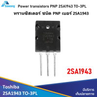 ทรานซิสเตอร์ ชนิด PNP เบอร์ 2SA1943 Power transistors PNP 2SA1943 TO-3PL อะไหล่ อิเล็กทรอนิกส์