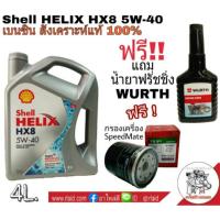 น้ำมันเครื่องเบนซิน Shell HELIX HX8 5W-40 ขนาด 4 ลิตร สังเคราะห์แท้ 100% แถมฟรี!! กรองเครื่องสปีตเมด 1 ลูก และน้ำยาฟรัชชิ่ง WURTH