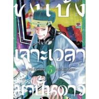 ขงเบ้งเจาะเวลามาปั้นดาว เล่ม 1 - 5 ( มังงะ ) ( เซนชู ) ( MANGA ) ( ZENSHU ) ( NOM )