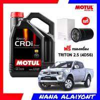 MOTUL CRDi สังเคราะห์แท้ 100% ขนาด 7 ลิตร ฟรี กรองเครื่อง Triton 2.5 (4D56) กรองแท้0 *ตัวเลือกเบอร์ 5w-30 / 5w-40