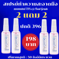 ส่งฟรี ชื้อ 2 แถม 2 สเปร์ทำความสะอาดมือ  และบริเวณที่ต้องไปสัมผัส โดยไม่ต้องใช้น้ำล้างออก แห้งเร็ว พร้อมถนอมมือ  ไม่ทำให้มือแห้ง