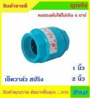 CHECK VALVE เช็ควาล์วกันย้อน PVC แบบสปริง สำหรับน้ำประปา มีขนาด 1 นิ้ว กับ 2 นิ้ว ทนแรงดันได้ไม่เกิน 4 บาร์ ราคาไม่แพงครับบบบ