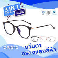 ใหม่!! Jackal แว่นตากรองแสงสีฟ้า รุ่น OPJ040 - PREMO Lens เคลือบมัลติโค้ด สุดยอดเทคโนโลยีเลนส์ใหม่จากญี่ปุ่น