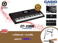 Casio คีย์บอร์ด Keyboard CT-X3000 61Keys พร้อมขาตั้ง + ตารางโน๊ต (ประกันศูนย์ 3 ปี)