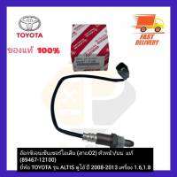 อ๊อกซิเจนเซ็นเซอร์ไอเสีย (สายO2) ตัวหน้าบน  แท้ (89467-12100) ยี่ห้อ TOYOTA รุ่น ALTIS ดูโอ้ ปี 2008-2013 เครื่อง 1.6,1.8