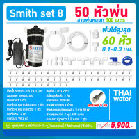 ชุดพ่นหมอก ชุดพ่นหมอก50หัว + สายพ่นหมอก 100 เมตร ( ติดตั้งเองได้ง่ายๆ ) SMITH SET 8 ความละเอียด 0.1 มม.ไม่เปียก