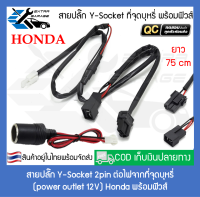 สายปลั๊ก Y-Socket สำหรับต่อไฟที่หลังช่อง Power outlet 12V Honda พร้อมฟิวส์ [After39garage]