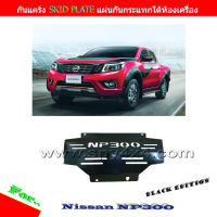 กันแคร้ง กันแท้งค์ SKID PLATE แผ่นกันกระแทกใต้เครื่อง สำหรับ Nissan NP300 (โปรดเลือกสีแดง หรือ สีดำ)