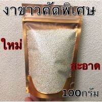 งาขาวคัดพิเศษ ขนาด100กรัม