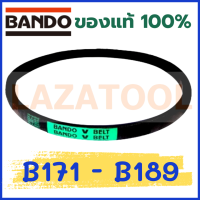 BANDO B171 B172 B173 B174 B175 B176 B177 B178 B179 B180 B181 B182 B183 B184 B185 B186 B187 B188 B189 สายพาน แบนโด V-Belt สายพานเครื่องจักร *ราคาต่อ1เส้น* BANDO B ของแท้100% ร่อง B